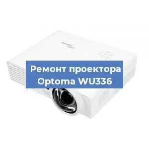 Замена системной платы на проекторе Optoma WU336 в Белгороде
